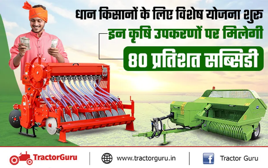 Agriculture Machine: पराली प्रबंधन लोन योजना, कृषि उपकरणों पर 80% सब्सिडी