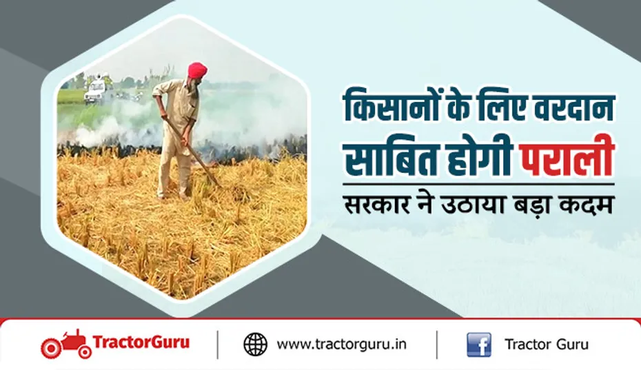 किसानों के लिए वरदान साबित होगी पराली, सरकार ने उठाया बड़ा कदम