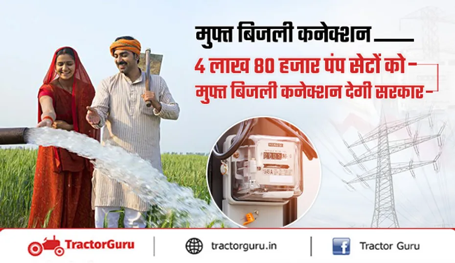 किसानों को कृषि पंप सेटों के लिए मुफ्त बिजली कनेक्शन की सब्सिडी