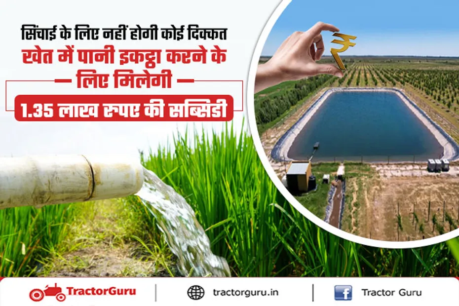 Farm Pond Scheme : खेत में तालाब बनाने के लिए मिलेगी 1.35 लाख रुपए की सब्सिडी