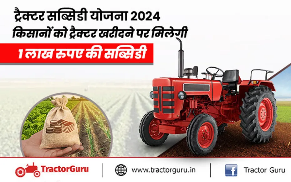 Tractor subsidy : किसानों को ट्रैक्टर खरीदने पर मिलेगी 1 लाख रुपए की सब्सिडी