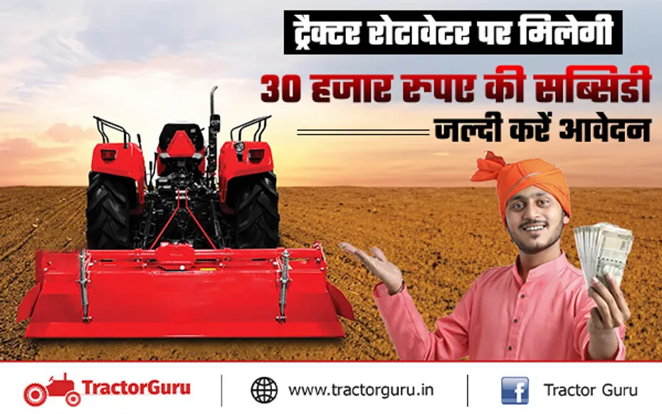 ट्रैक्टर रोटावेटर पर मिल रही 30 हजार रुपए की सब्सिडी, किसान यहाँ करें आवेदन