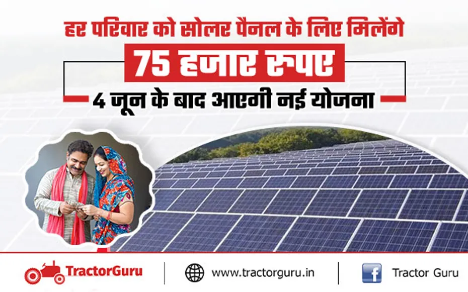 सूर्य घर योजना: हर परिवार को सोलर पैनल के लिए मिलेंगे 75 हजार रुपए, 4 जून के बाद आएगी नई योजना