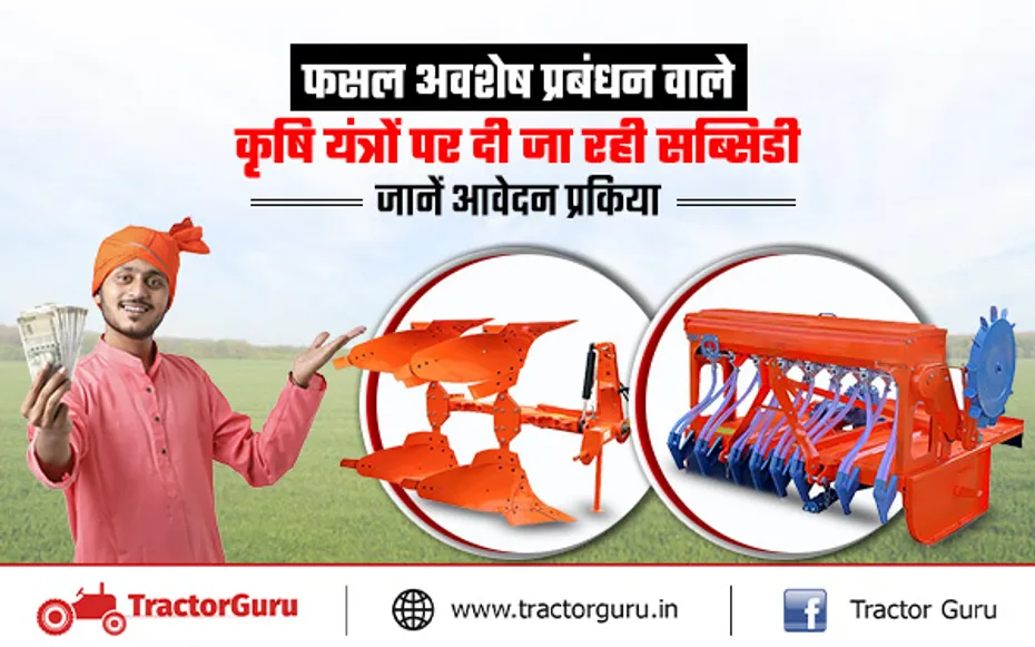कृषि यंत्र अनुदान योजना : हैप्पी सीडर, सुपर सीडर जैसे कृषि यंत्रों पर मिल रही सब्सिडी