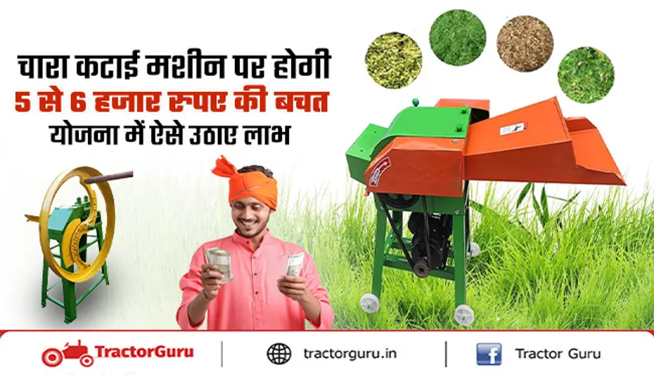 Chaff Cutter : चारा कटाई मशीन खरीदने पर भारी सब्सिडी, ऐसे करें आवेदन