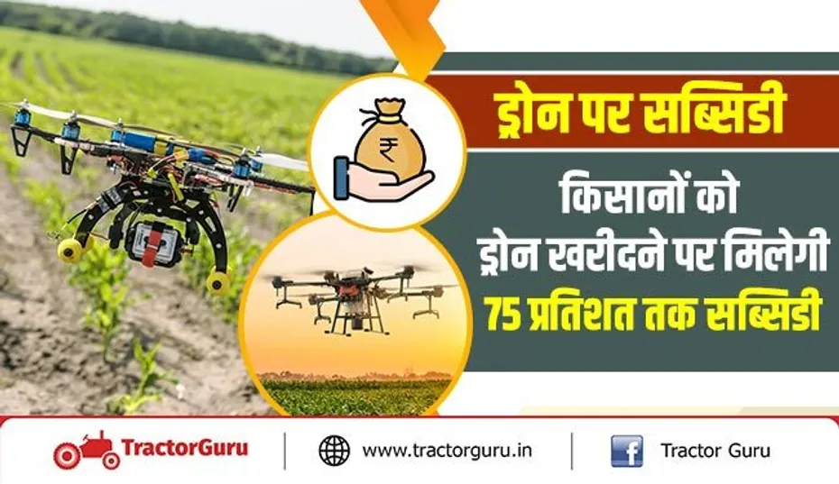 ड्रोन पर सब्सिडी : किसानों को ड्रोन खरीदने पर मिलेगी 75 प्रतिशत तक सब्सिडी