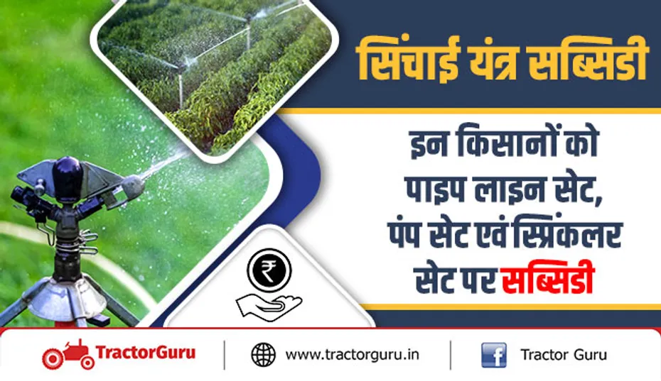 सिंचाई यंत्र पर सब्सिडी : इन किसानों को मिलेगा पाइप लाइन सेट, पम्प सेट एवं स्प्रिंकलर सेट पर सब्सिडी