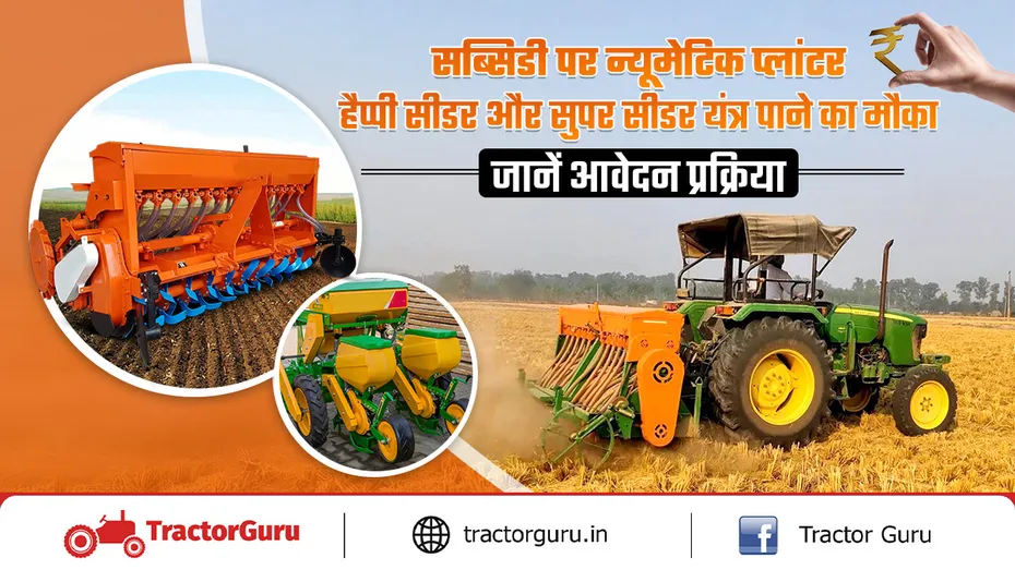 न्यूमेटिक प्लांटर, हैप्पी सीडर और सुपर सीडर यंत्र पर सब्सिडी, आवेदन आमंत्रित