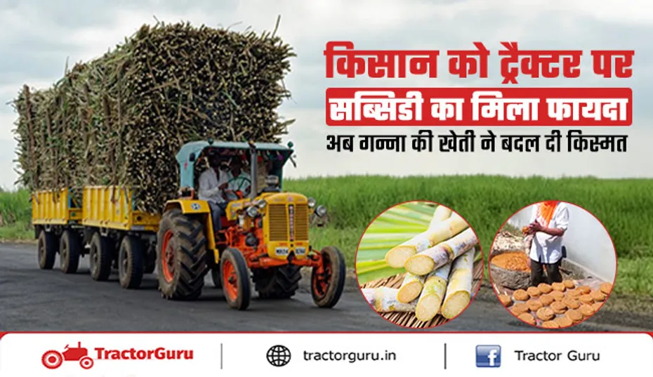 PMFME Scheme : ट्रैक्टर पर सब्सिडी, गन्‍ने की खेती व केम‍िकल-फ्री गुड़ से कमाई