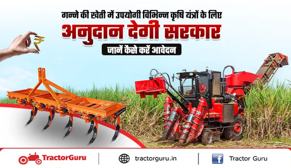 Sugarcane crop : गन्ने की खेती में उपयोगी कृषि यंत्रों पर सब्सिडी