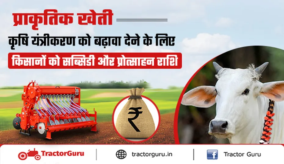 किसानों को प्राकृतिक खेती, गाय खरीदने और कृषि यंत्रों पर सब्सिडी