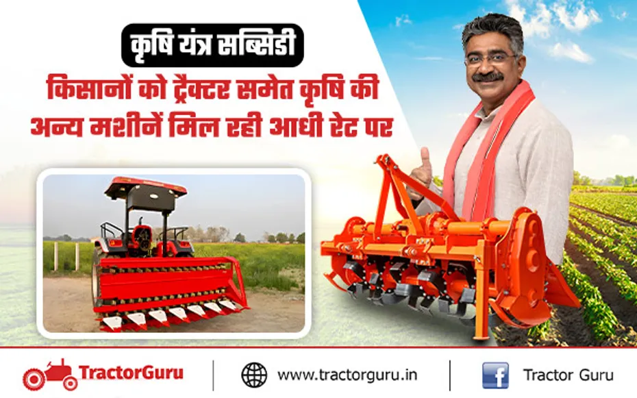 ई-कृषि यंत्र अनुदान पोर्टल : आधुनिक कृषि यंत्रों पर मिलेगी 50 प्रतिशत तक की सब्सिडी