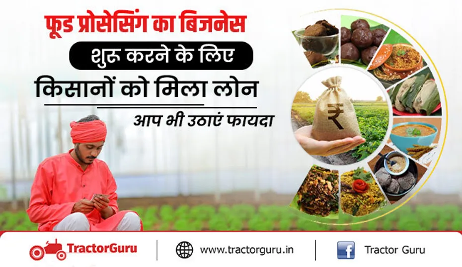 कृषि उद्योग लोन : फूड प्रोसेसिंग यूनिट लगाने पर मिलेगी 10 लाख रुपए तक की सब्सिडी, होगा लाभ
