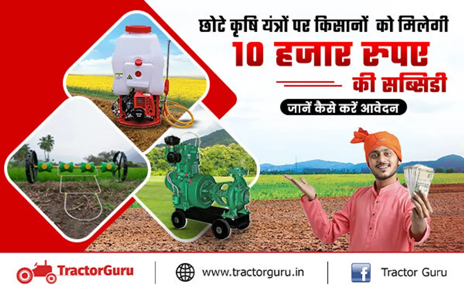 छोटे कृषि यंत्रों पर मिलेगा 10 हजार रुपए तक का अनुदान, यहां करें आवेदन