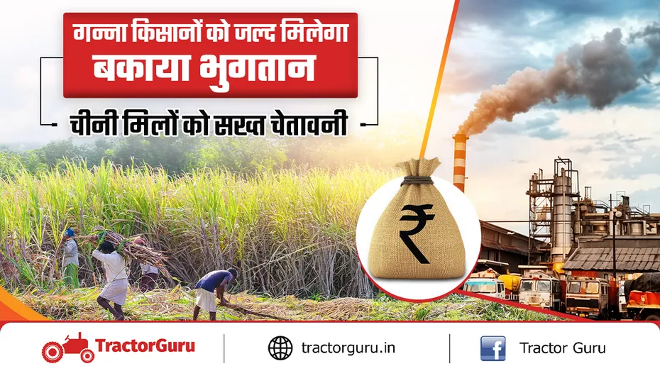 गन्ना मूल्य भुगतान में देरी को लेकर चीनी मिलों को सख्त कार्रवाई की चेतावनी