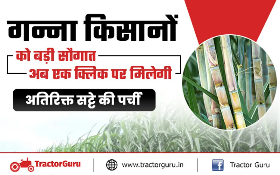 गन्ना किसानों को बड़ी सौगात : गन्ना किसानों को मिलेगी अतिरिक्त सट्टे की सुविधा, जानें कैसे?