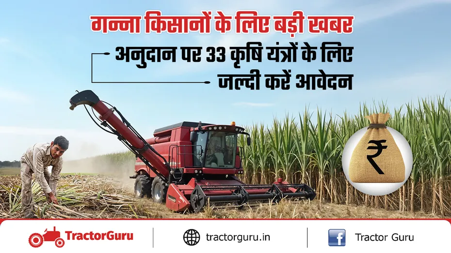 गन्ना यंत्रीकरण योजना : लॉन्च हुआ ऑनलाइन पोर्टल, 33 कृषि यंत्रों पर मिलेगा अनुदान