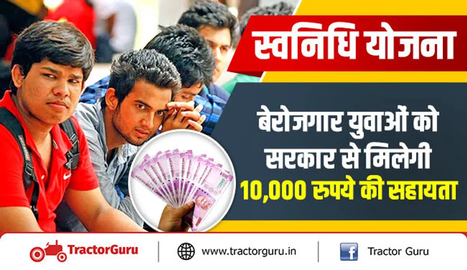 स्वनिधि योजना : बेरोजगार युवाओं को सरकार से मिलेगी 10,000 रुपये की सहायता