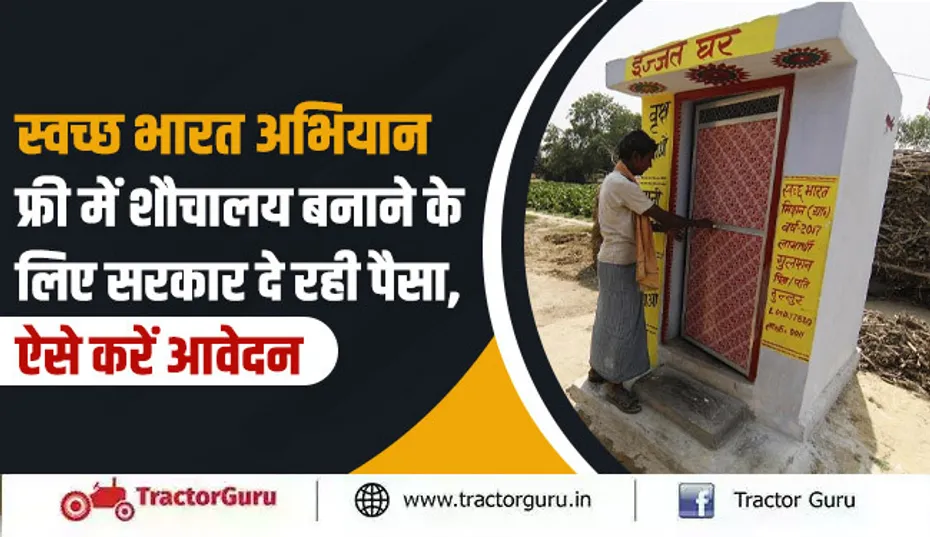 स्वच्छ भारत अभियान : फ्री में शौचालय बनाने के लिए सरकार दे रही पैसा, ऐसे करें आवेदन