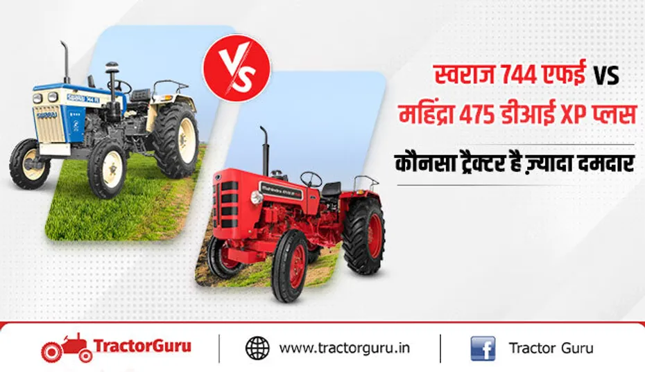 स्वराज 744 एफई VS  महिंद्रा 475 डीआई XP प्लस: कौनसा ट्रैक्टर खेती के सबसे दमदार