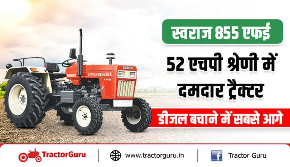 स्वराज 855 एफई : 52 एचपी श्रेणी में दमदार ट्रैक्टर, डीजल बचाने में सबसे आगे