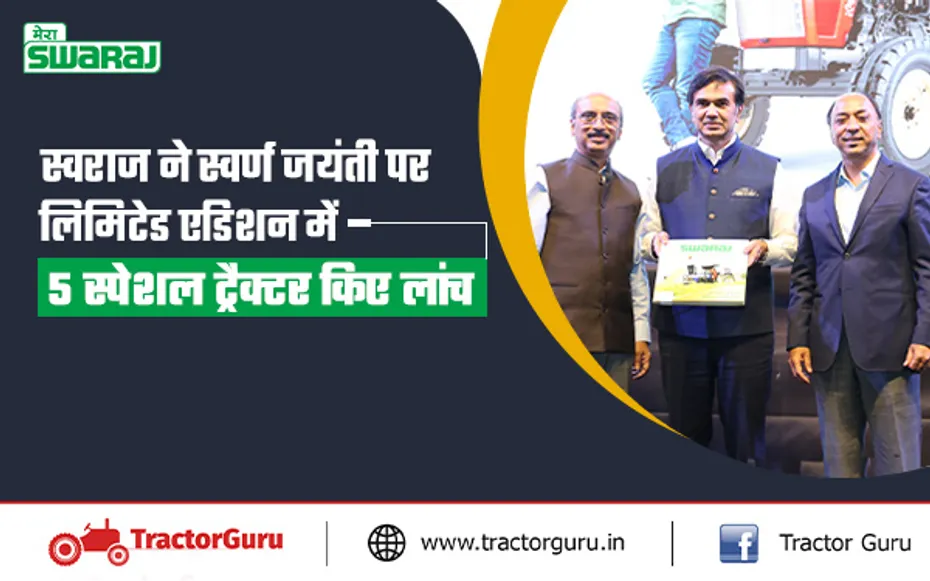 स्वराज ने गोल्डन जुबली महोत्सव पर किसानों के लिए लांच किए शानदार और क्लास ट्रैक्टर मॉडल