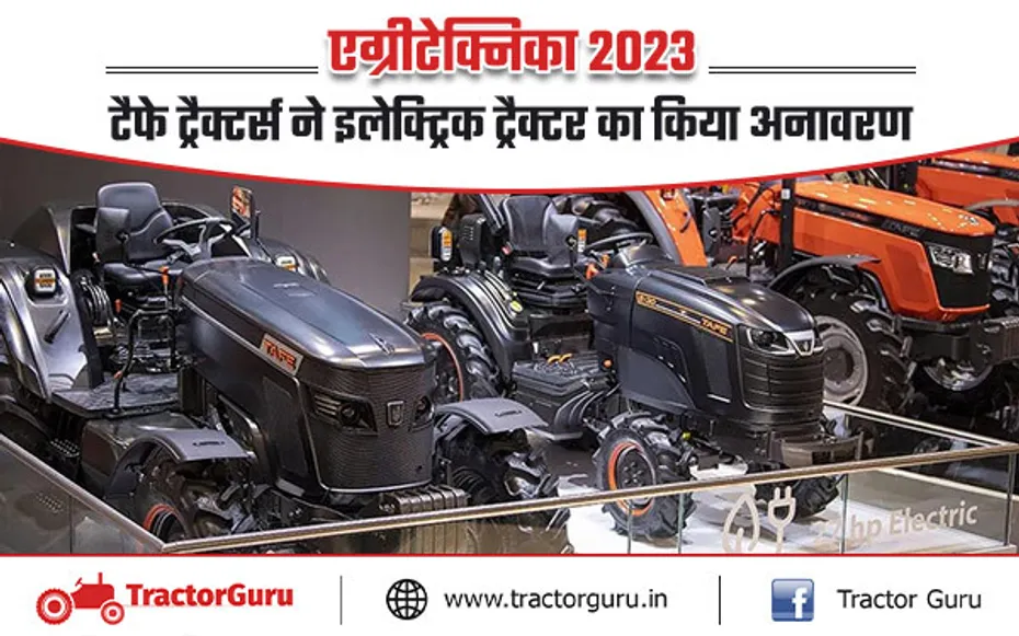 एग्रीटेक्निका 2023 : टैफे ने लांच किया नई तकनीक के साथ इलेक्ट्रिक कॉम्पैक्ट ट्रैक्टर