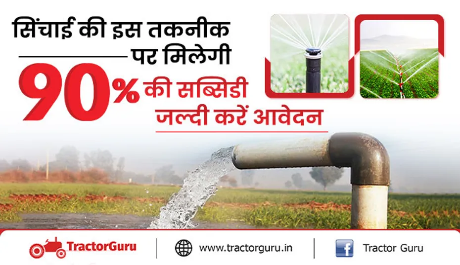 सिंचाई की इस तकनीक पर मिलेगी सरकार से 90% की सब्सिडी, अभी करे आवेदन