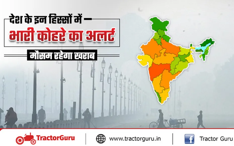 घना कोहरा : हरियाणा, दिल्ली एवं उत्तर प्रदेश समेत इन राज्यों में घना कोहरा रहने की संभावना, जानें मौसम अपडेट