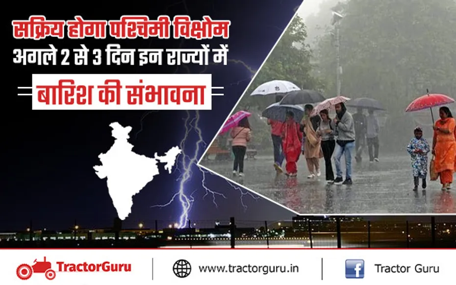मौसम अपडेट : देश के इन हिस्सों अगले 2 से 3 दिन इन राज्यों में बारिश की संभावना, जानें अपने राज्य के मौसम का हाल