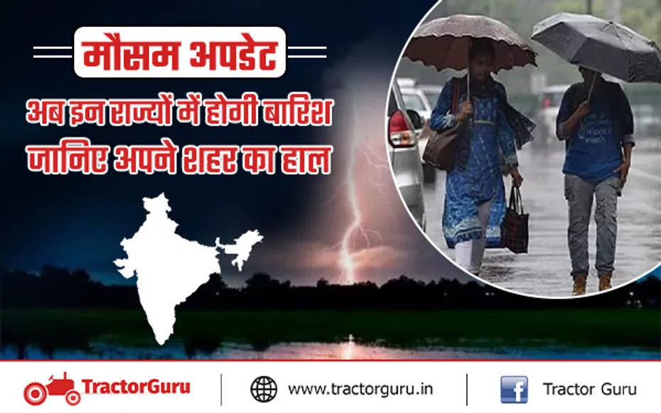 मौसम अपडेट : देश के इन राज्यों में बारिश की संभावना, तापमान में गिरावट से बढ़ेगी सर्दी