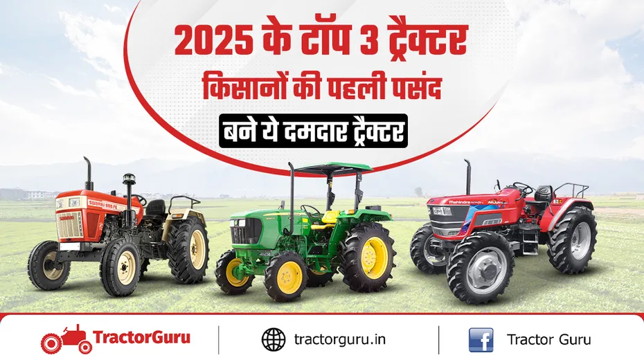 2025 में किसानों की पहली पसंद बने ये 3 टॉप ट्रैक्टर