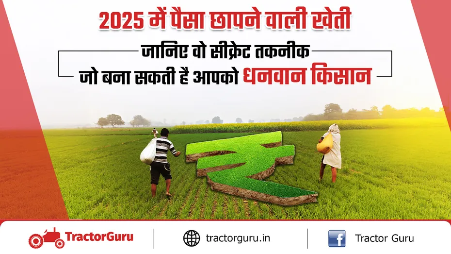 खेती की ये 6 नई तकनीकें जो बना सकती हैं आपको करोड़पति किसान!