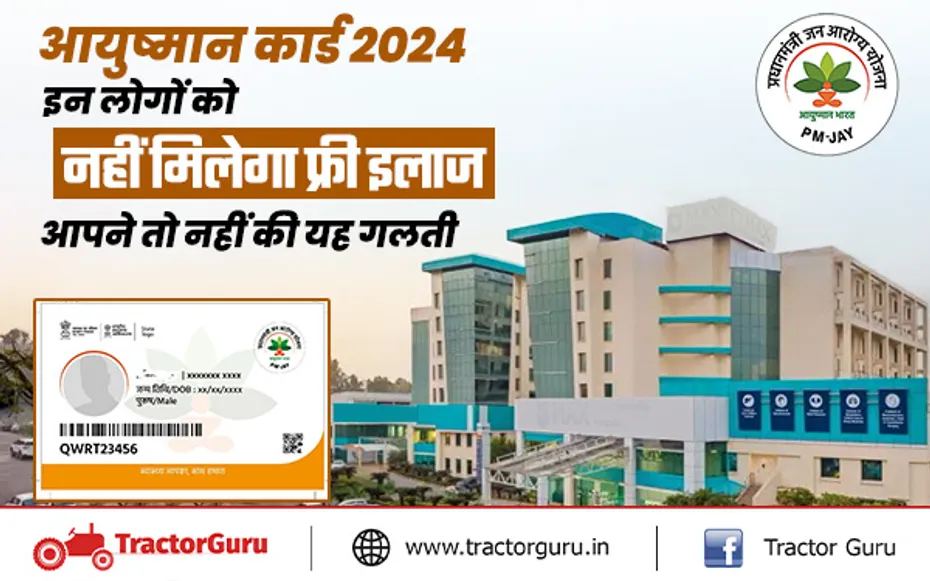 Ayushman Card : इन आयुष्मान कार्ड धारकों को नहीं मिलेगा मुफ्त इलाज, जानें वजह