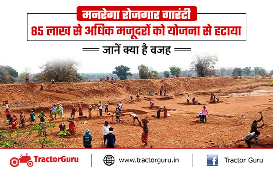 MGNREGA 2024 : 85 लाख से अधिक मजदूरों को नहीं मिलेगा मनरेगा योजना का लाभ