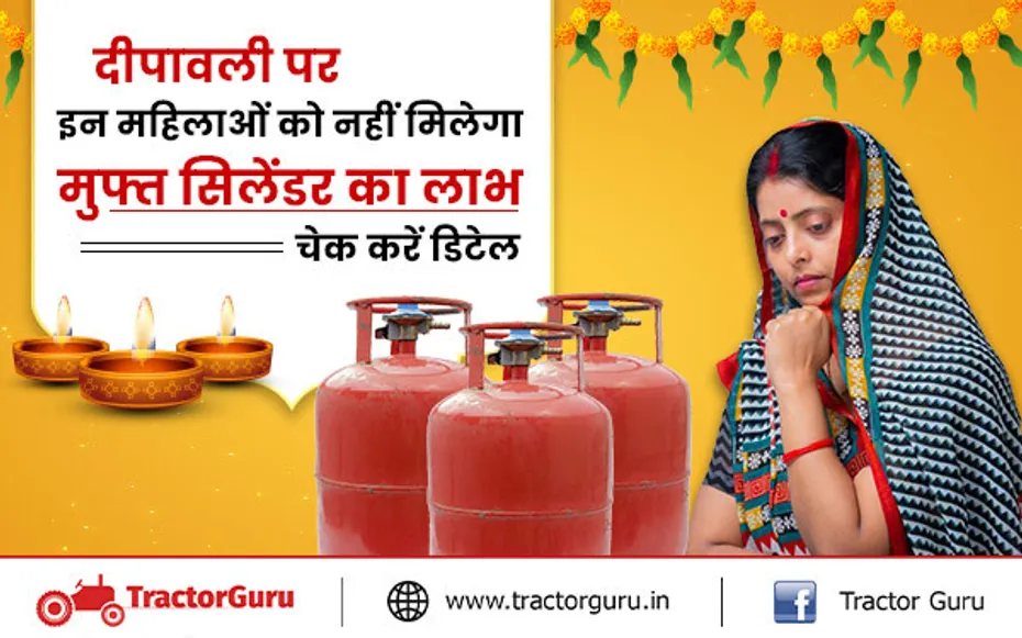 दीपावली पर इन महिलाओं को नहीं मिलेगा मुफ्त सिलेंडर का लाभ, चेक करें डिटेल