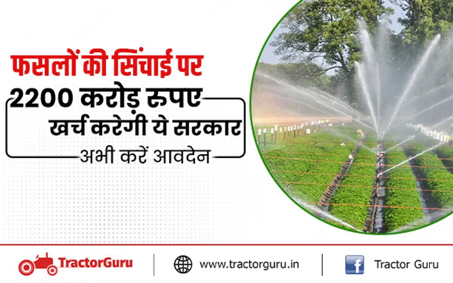 फसलों की सिंचाई पर 2200 करोड़ रुपए खर्च करेगी ये सरकार, अभी करे आवेदन