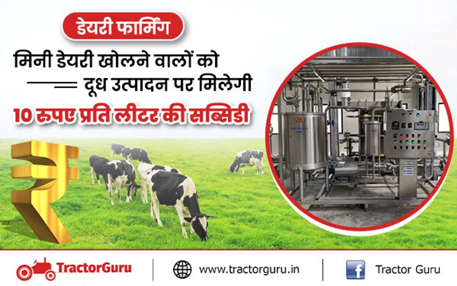डेयरी फार्मिंग : मिनी डेयरी खोलने वालों को दूध उत्पादन पर मिलेगी 10 रुपए प्रति लीटर की सब्सिडी