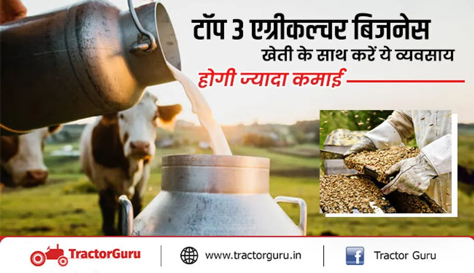 टॉप 3 एग्रीकल्चर बिजनेस: खेती के साथ करें ये व्यवसाय, होगी ज्यादा कमाई