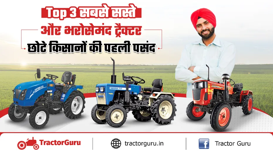 Top 3 सबसे सस्ते और भरोसेमंद ट्रैक्टर - छोटे किसानों की पहली पसंद