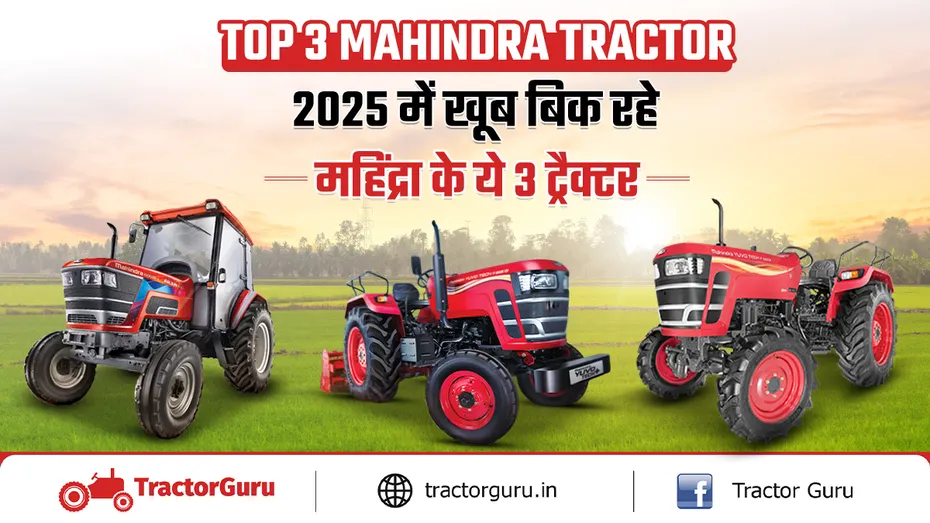 Top 3 Mahindra Tractor: 2025 में खूब बिक रहे महिंद्रा के ये 3 ट्रैक्टर