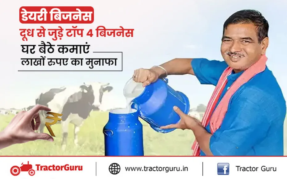 डेयरी बिजनेस : दूध से जुड़े टॉप 4 बिजनेस, घर बैठे कमाएं लाखों रुपए का मुनाफा