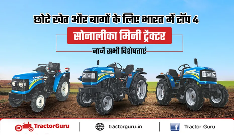 भारत में सोनालीका के टॉप 4 गार्डन ट्रैक्टर : कीमत और विशेषताएं