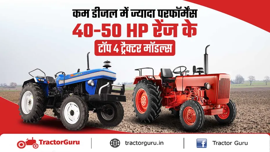 40 से 50 एचपी रेंज में टॉप 4 ट्रैक्टर मॉडल्स, शानदार माइलेज