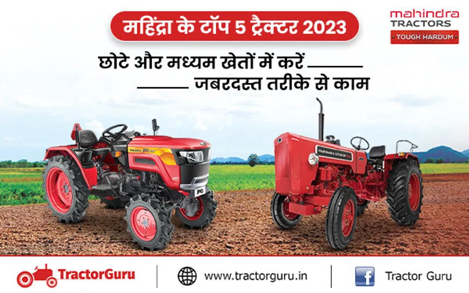 महिंद्रा के सबसे ज्यादा बिकने वाले टॉप 5 ट्रैक्टर, जानें स्पेसिफिकेशन्स और इंजन छमता की पूरी जानकारी