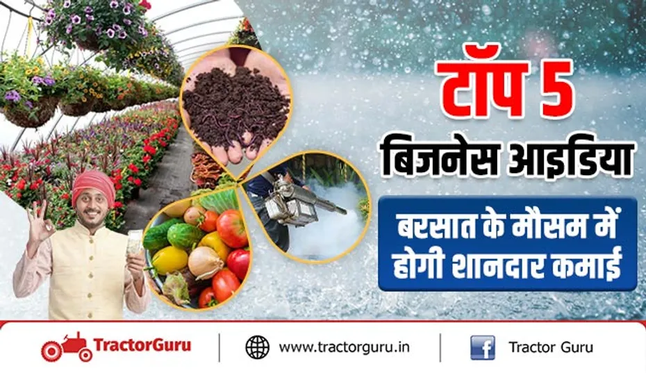 टॉप 5 बिजनेस आइडिया - बरसात के मौसम में होगी शानदार कमाई