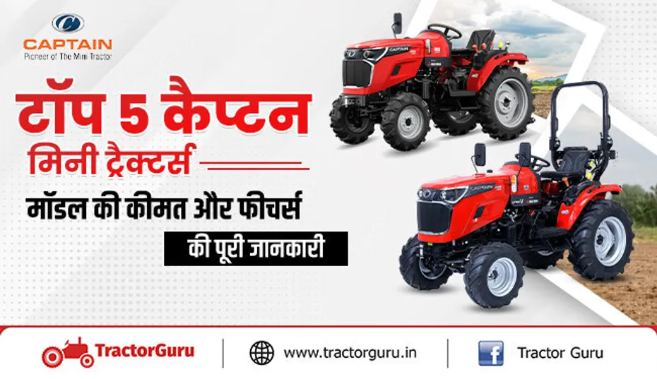 कैप्टन मिनी ट्रैक्टर्स: भारत में सबसे ज्यादा बिकने वाले 5  कैप्टन मिनी ट्रैक्टर