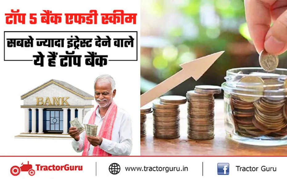 टॉप 5 बैंक एफडी स्कीम : इन बैंकों में मिलेगा सबसे ज्यादा ब्याज, जानिए क्या है ब्याज दर