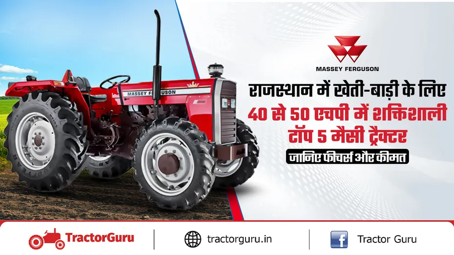40-50 HP में राजस्थान के किसानों के लिए टॉप 5 मैसी ट्रैक्टर