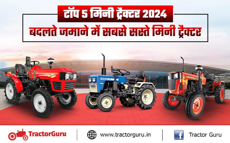 टॉप 5 मिनी ट्रैक्टर 2024 : किसानों के लिए बदलते जमाने में सबसे सस्ते मिनी ट्रैक्टर मॉडल